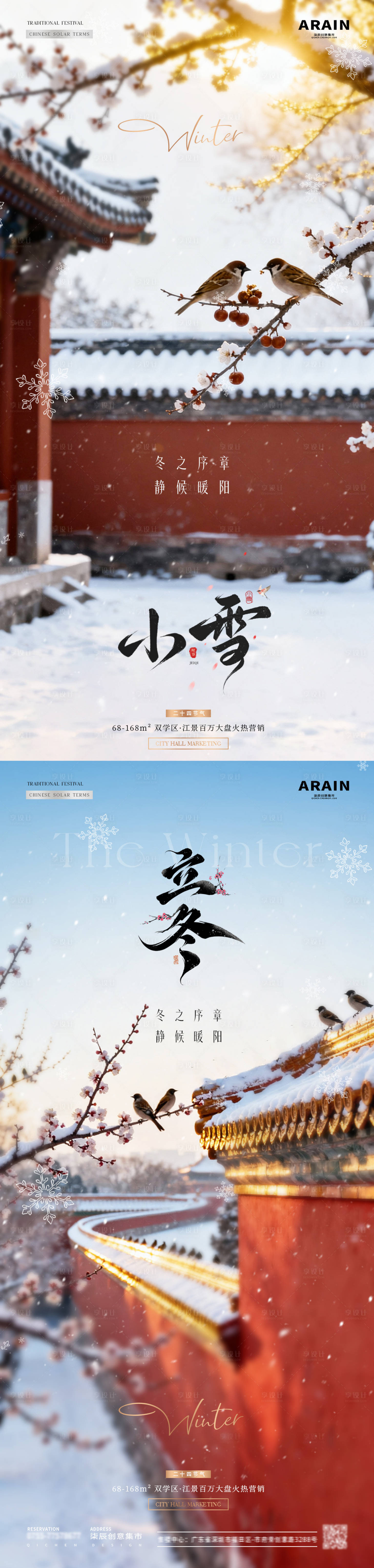 源文件下载【享设计】搜索编号：78190033787782162【地产立冬小雪建筑风景海报】