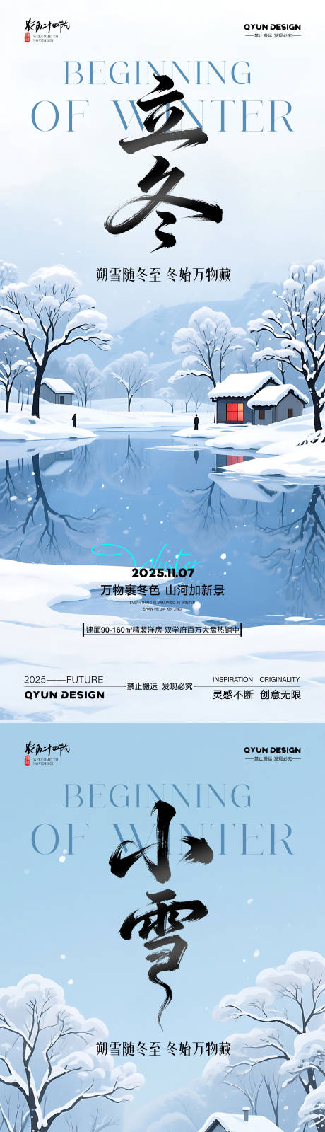 源文件下载【享设计】搜索编号：73780033733919152【立冬小雪节气系列海报】