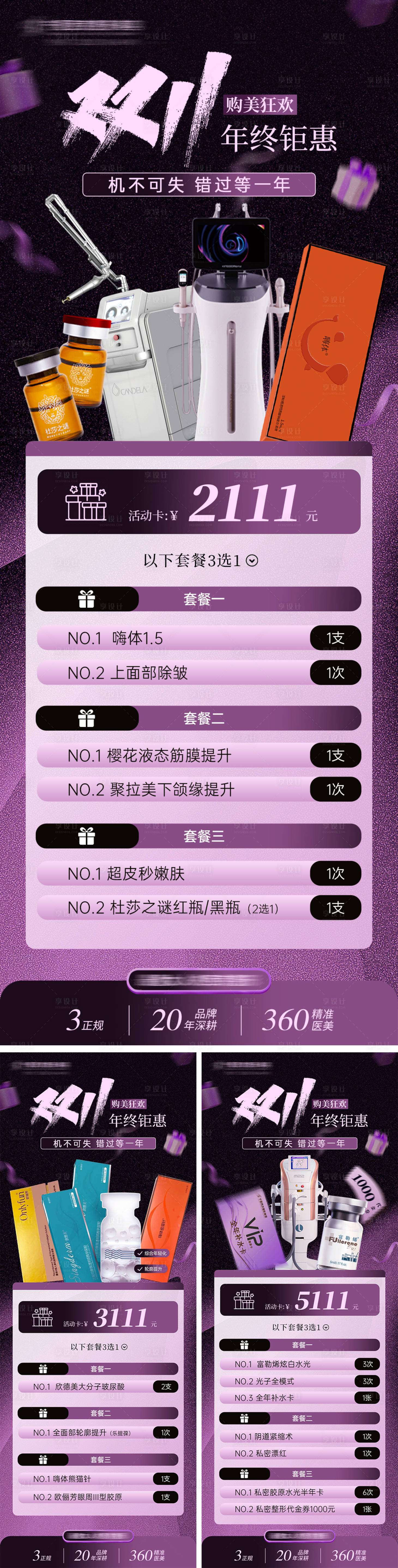 源文件下载【享设计】搜索编号：20230033661993498【双十一医美宣传活动海报】