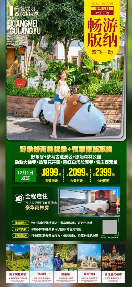 源文件下载【享设计】搜索编号：24560033429773287【云南西双版纳旅游海报】