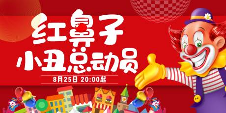 源文件下载【享设计】搜索编号：24490033644372780【小丑总动员活动展板】