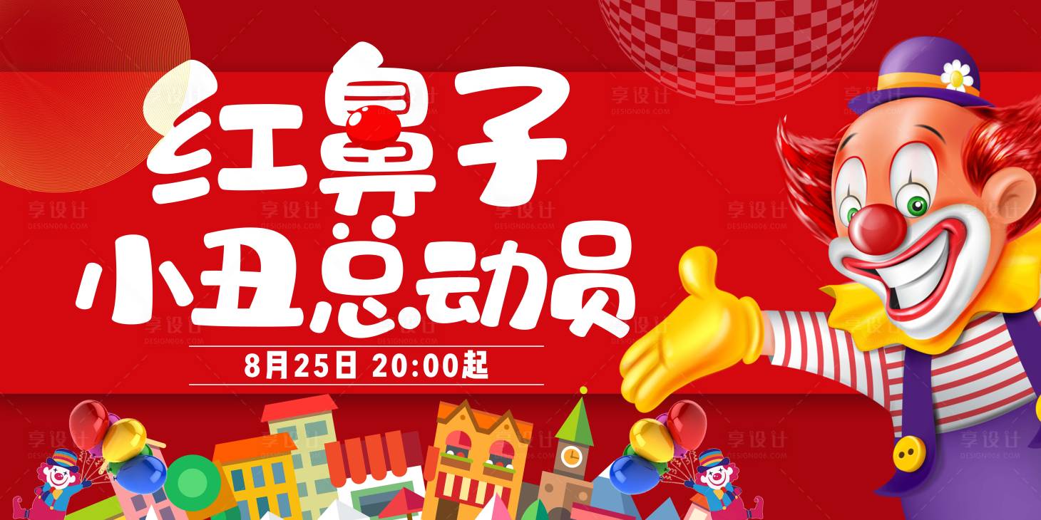 源文件下载【享设计】搜索编号：24490033644372780【小丑总动员活动展板】