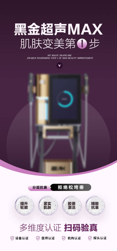 源文件下载【享设计】搜索编号：21710033615735494【超声医美仪器宣传海报】