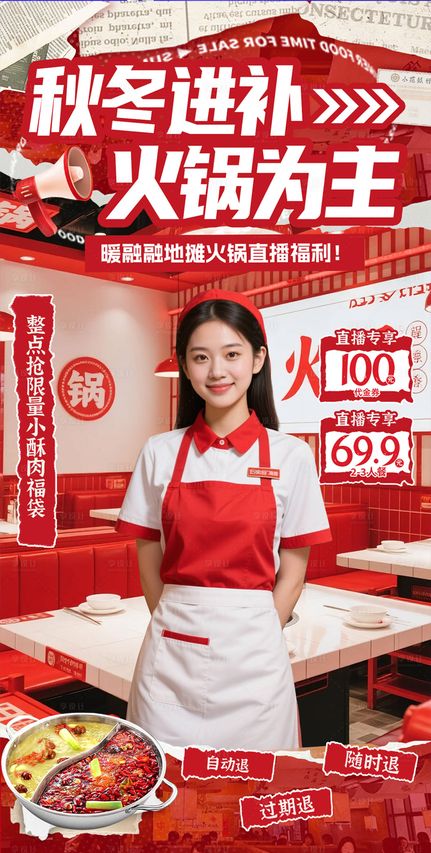 源文件下载【享设计】搜索编号：90920033577276915【红色地摊火锅直播间贴片】