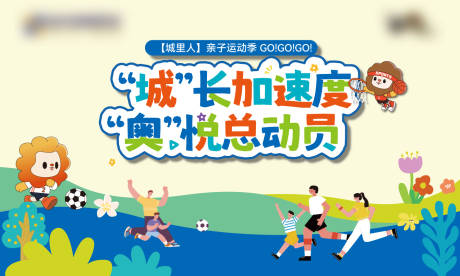 源文件下载【享设计】搜索编号：19960033793572135【亲子运动会主画面】