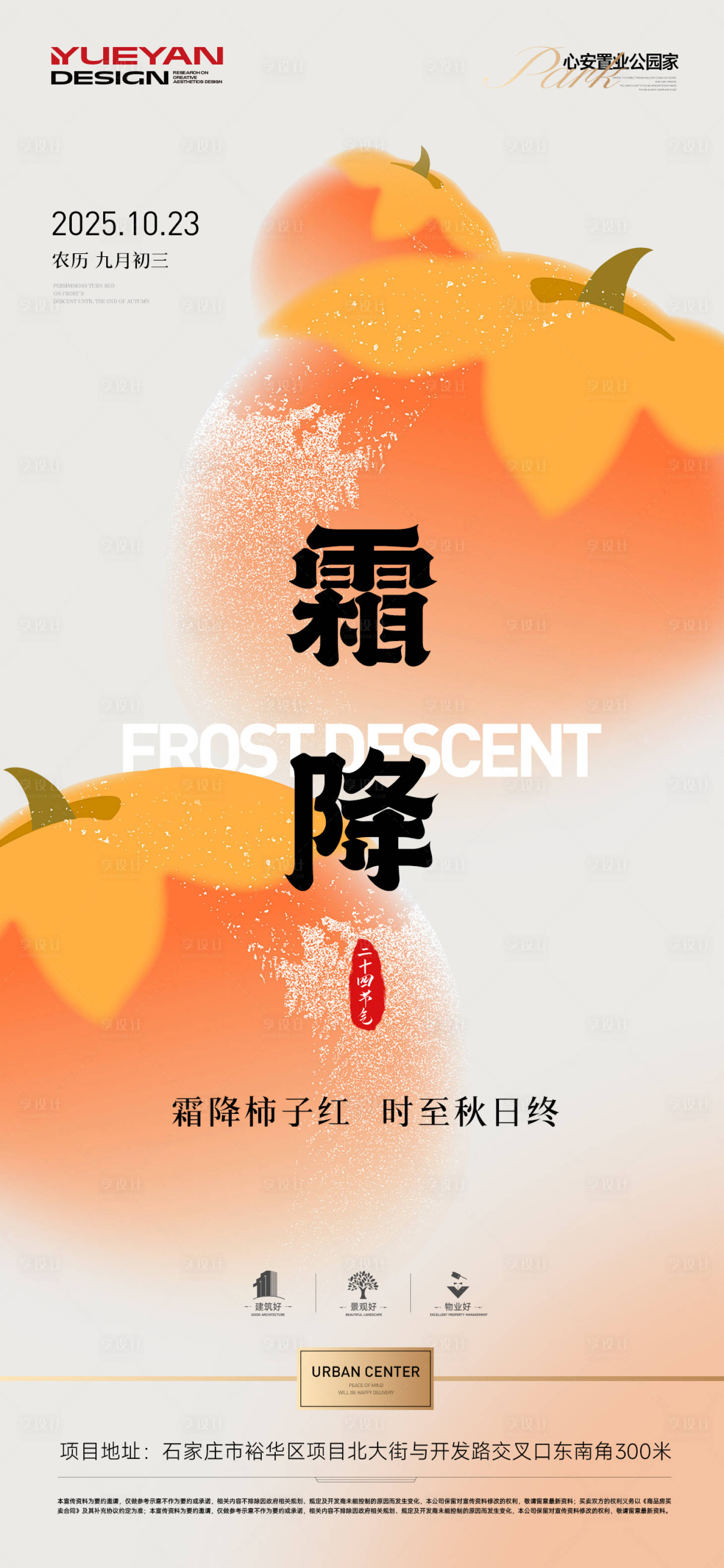 源文件下载【享设计】搜索编号：91510033612838116【霜降节气海报】