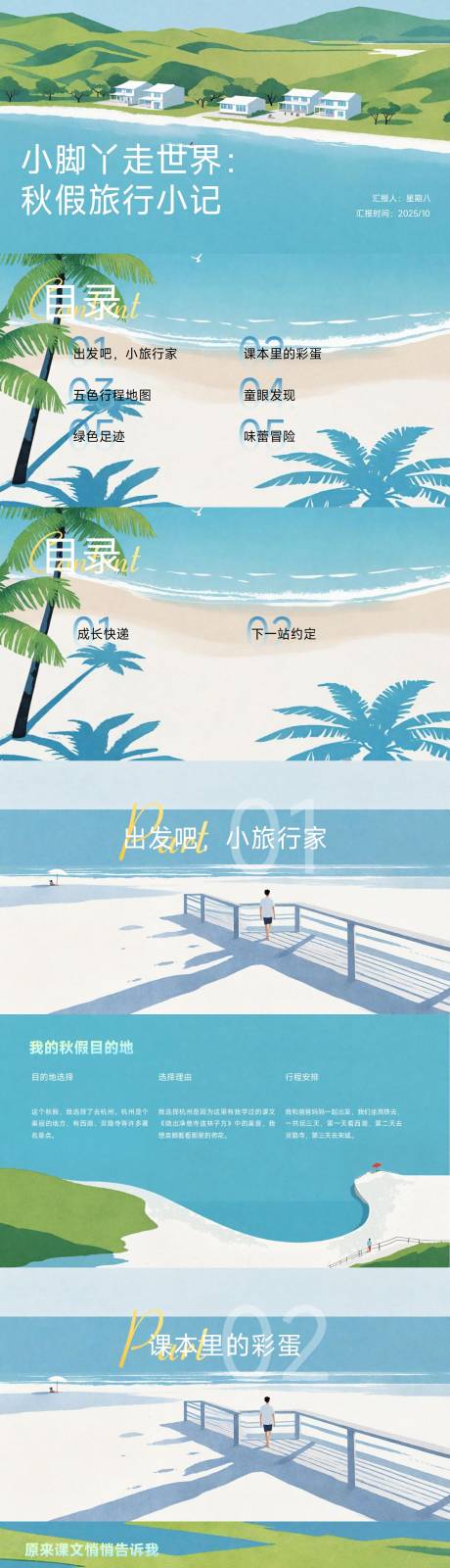 源文件下载【享设计】搜索编号：18880033488333704【秋假旅行小记PPT简介】