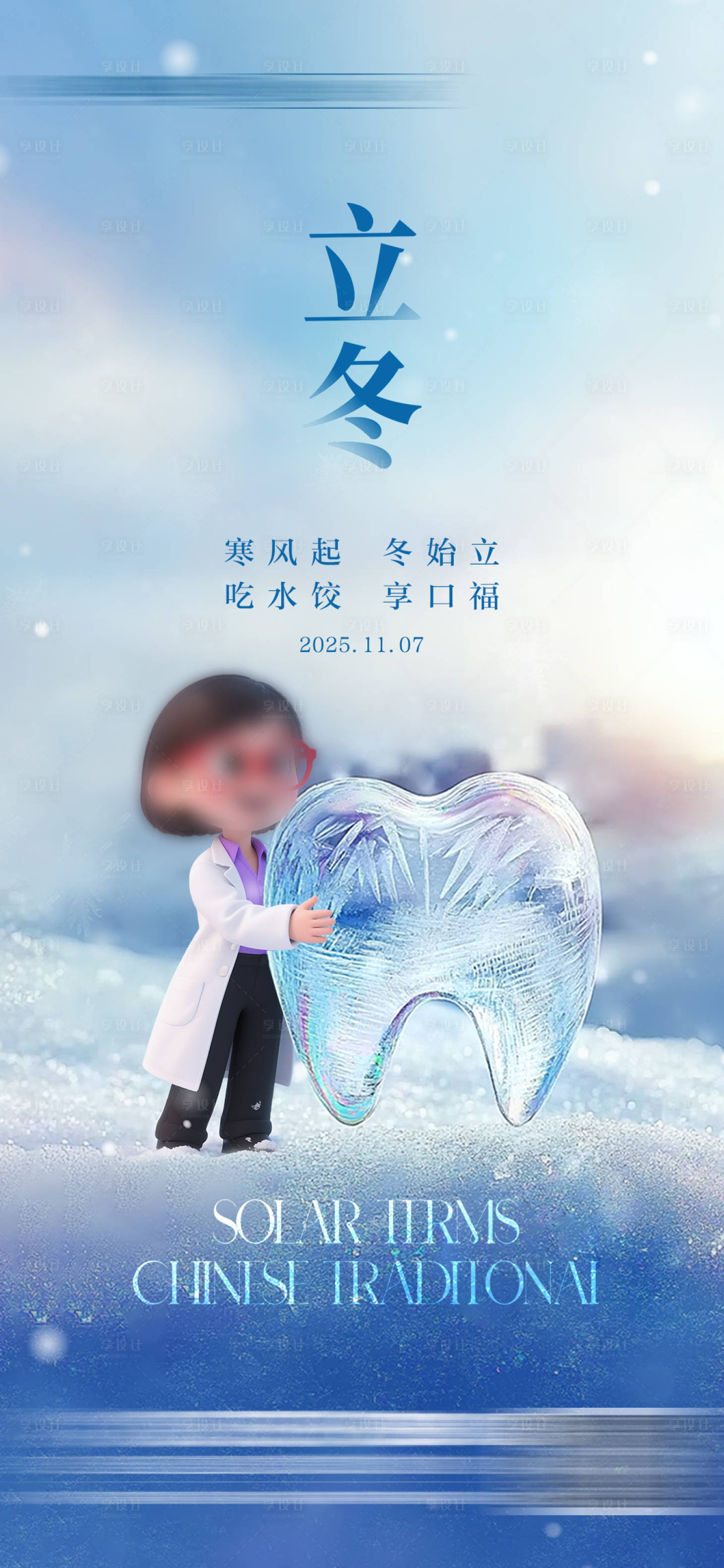 源文件下载【享设计】搜索编号：77180033771223941【口腔立冬节气海报】