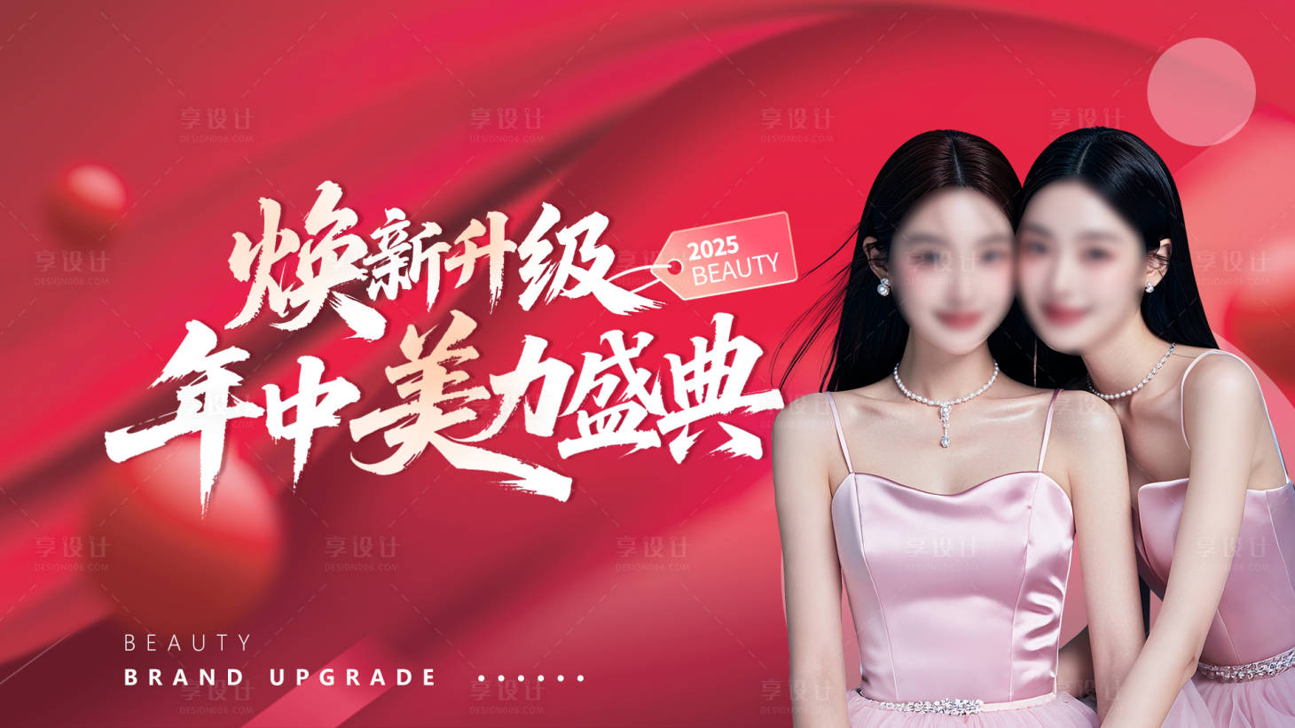 源文件下载【享设计】搜索编号：12490033778012400【医美年中美丽盛典海报】