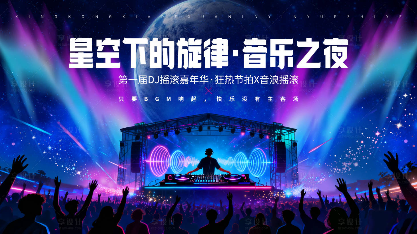源文件下载【享设计】搜索编号：32800033527096770【星光DJ摇滚音乐节】