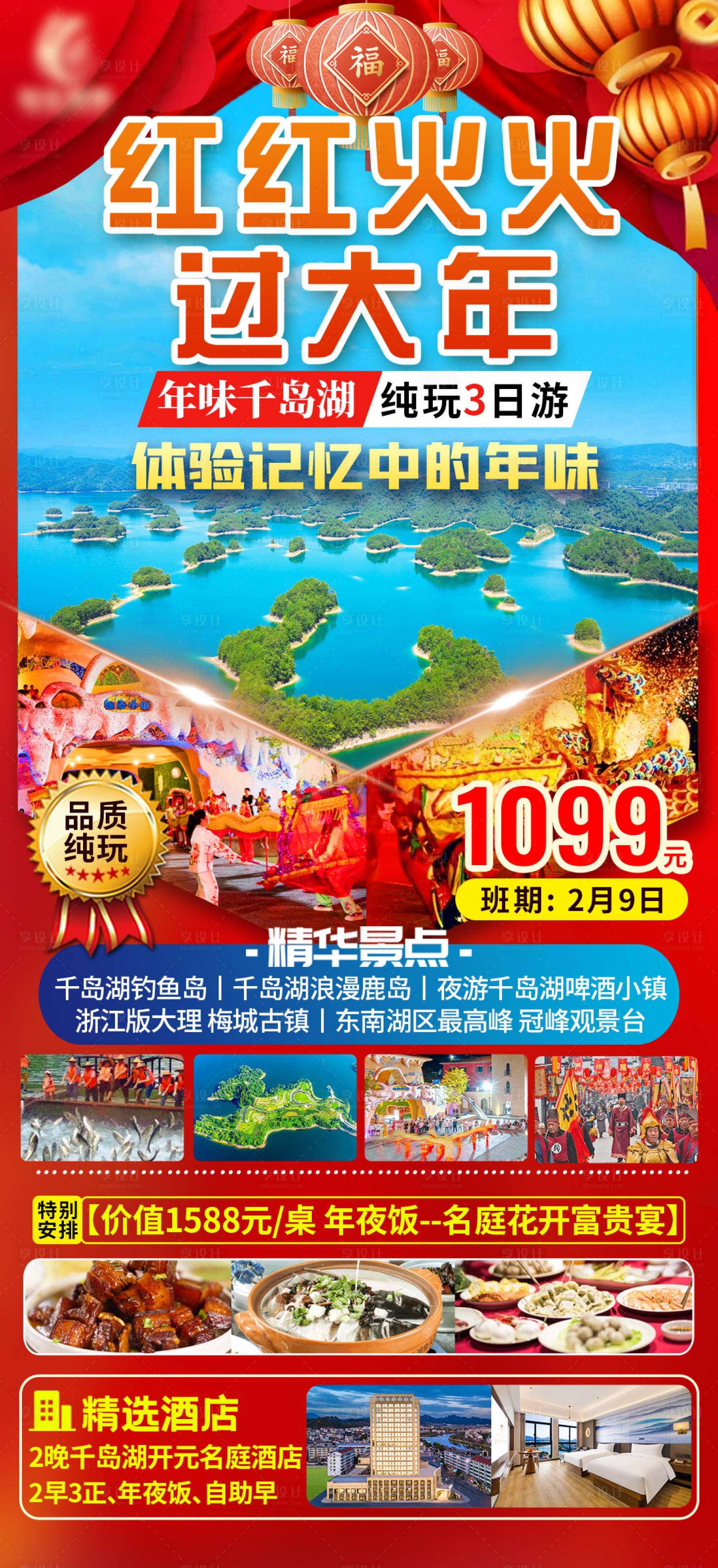 源文件下载【享设计】搜索编号：26470033647243209【千岛湖年夜饭过年旅游海报】