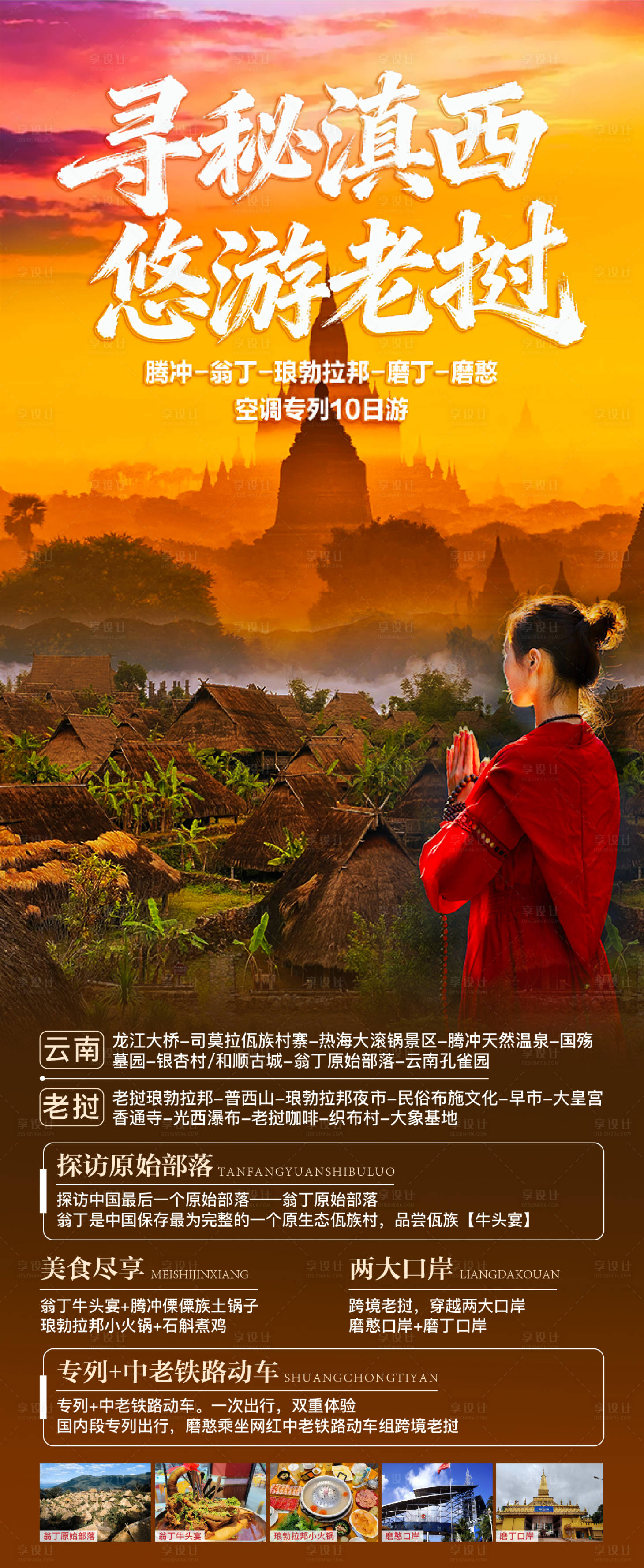 源文件下载【享设计】搜索编号：68620033554844627【云南老挝旅游海报】