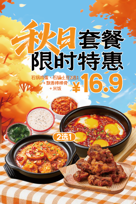 源文件下载【享设计】搜索编号：19490033302156354【秋季套餐海报】