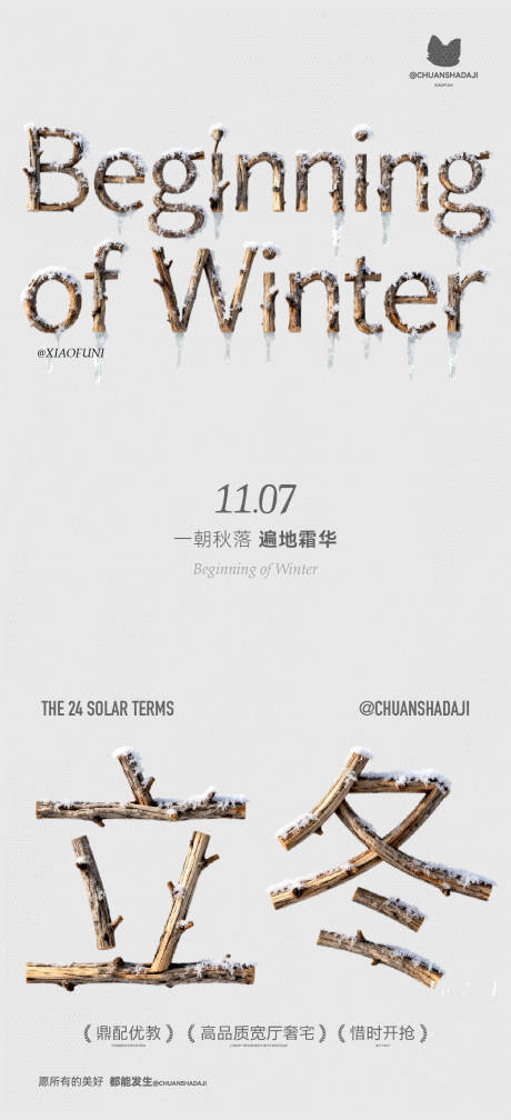 源文件下载【享设计】搜索编号：16590033713456048【创意木质立冬节气】