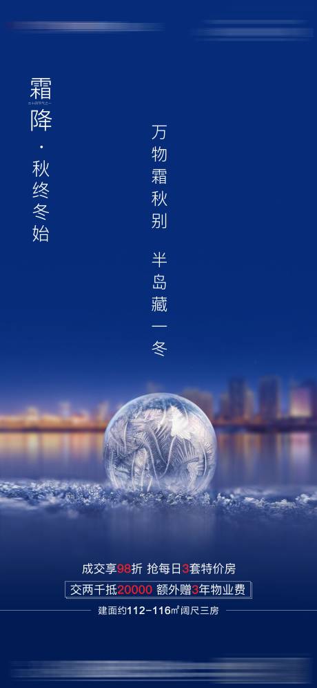 源文件下载【享设计】搜索编号：22320033489083309【地产霜降节气海报】