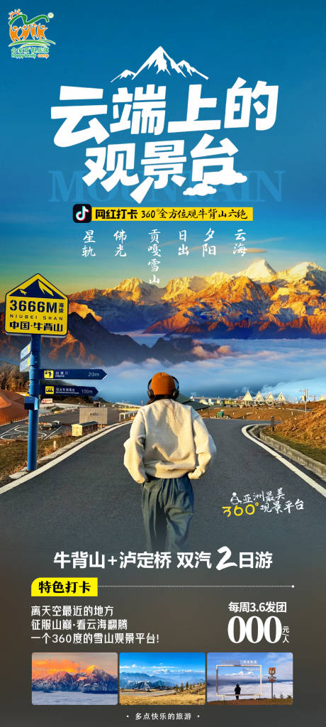 源文件下载【享设计】搜索编号：90470033519271191【牛背山海报】