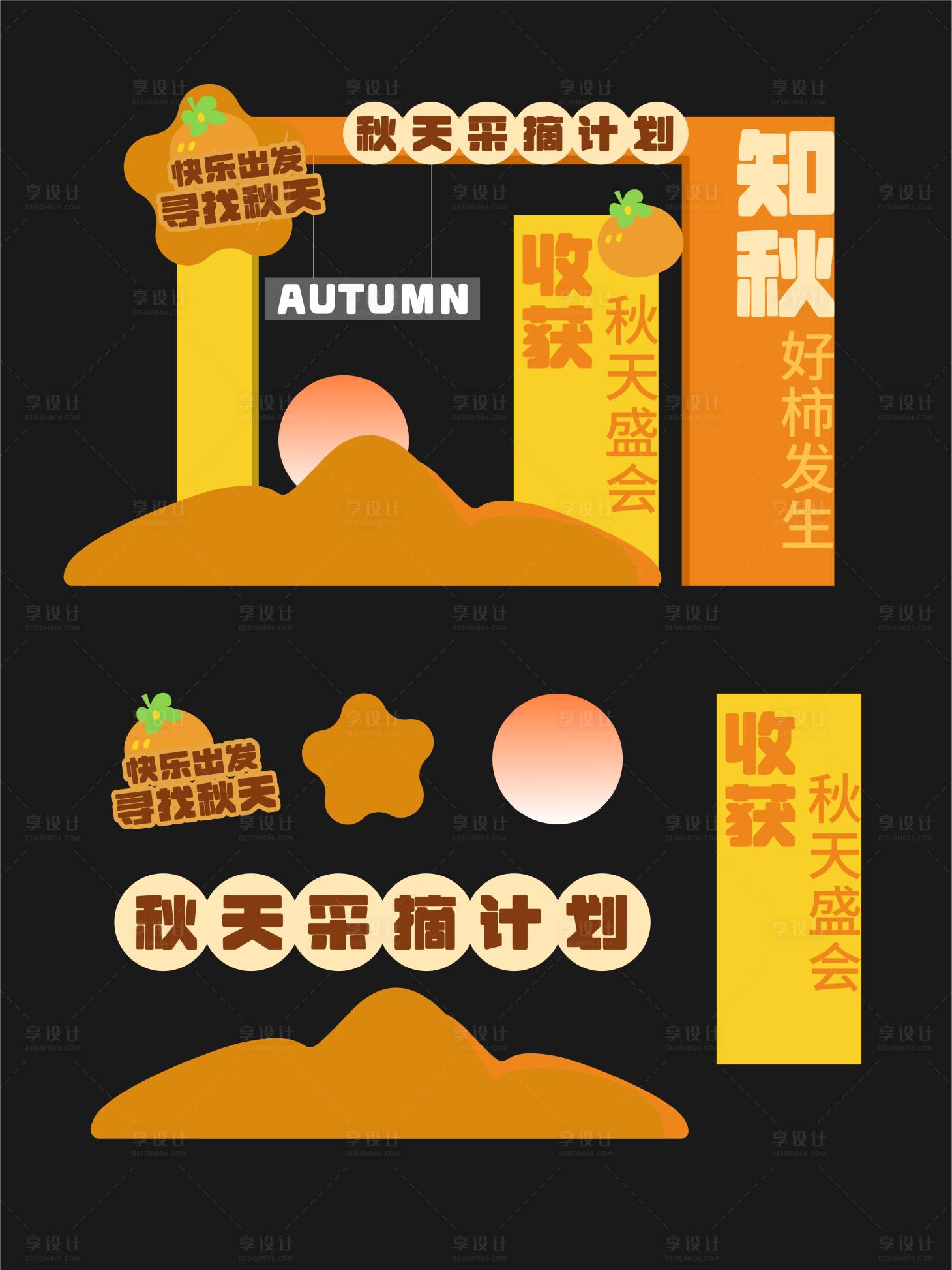 源文件下载【享设计】搜索编号：30930033688044709【秋天美陈】