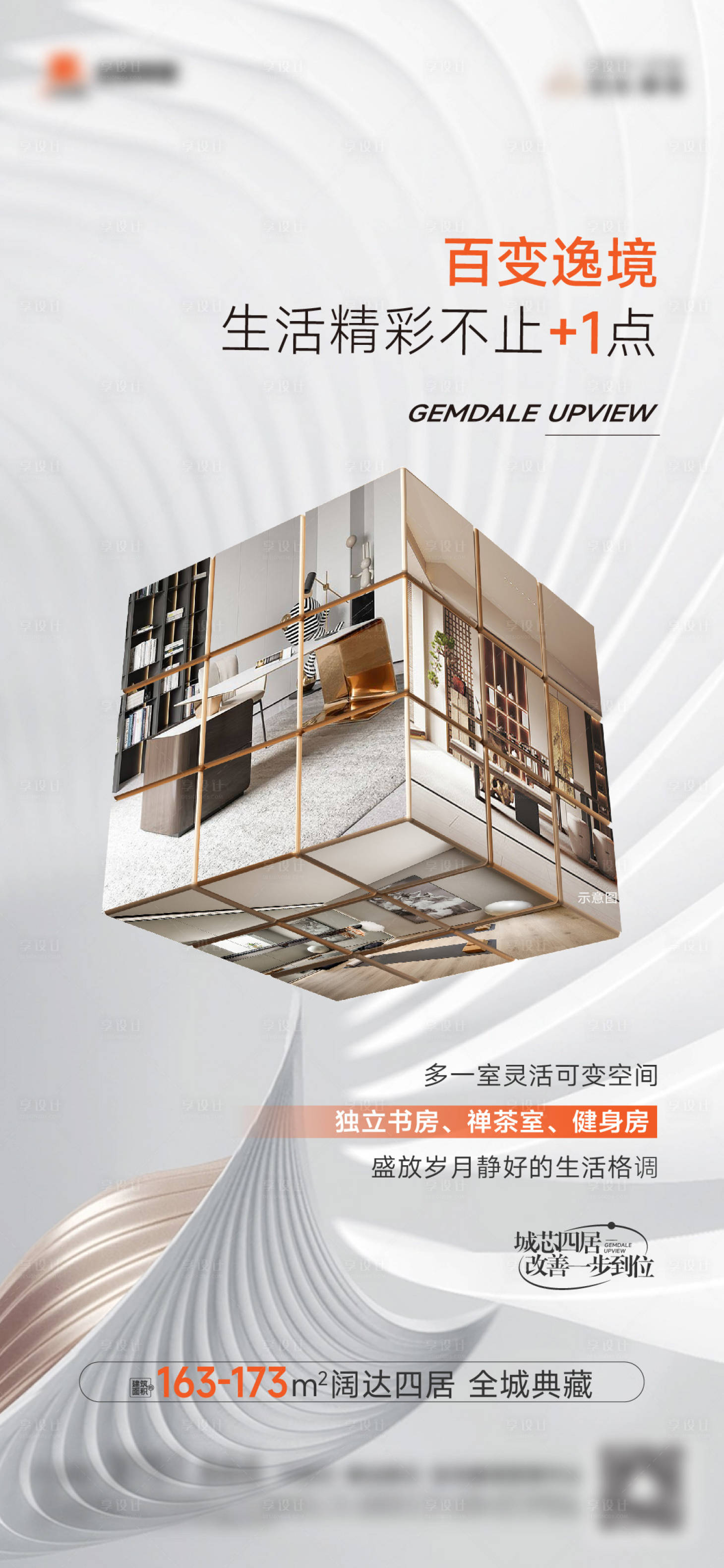 源文件下载【享设计】搜索编号：15340033713649973【百变空间海报】