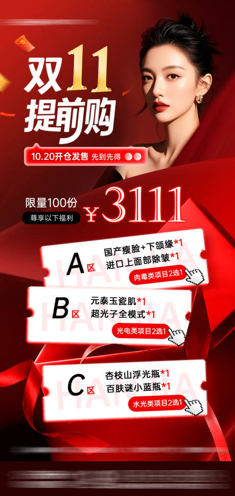 源文件下载【享设计】搜索编号：37320033788553531【医美双十一活动海报】