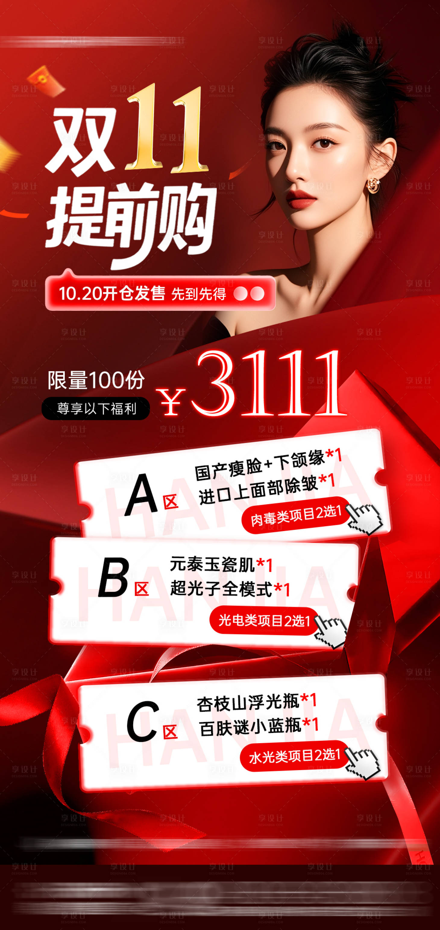 源文件下载【享设计】搜索编号：37320033788553531【医美双十一活动海报】