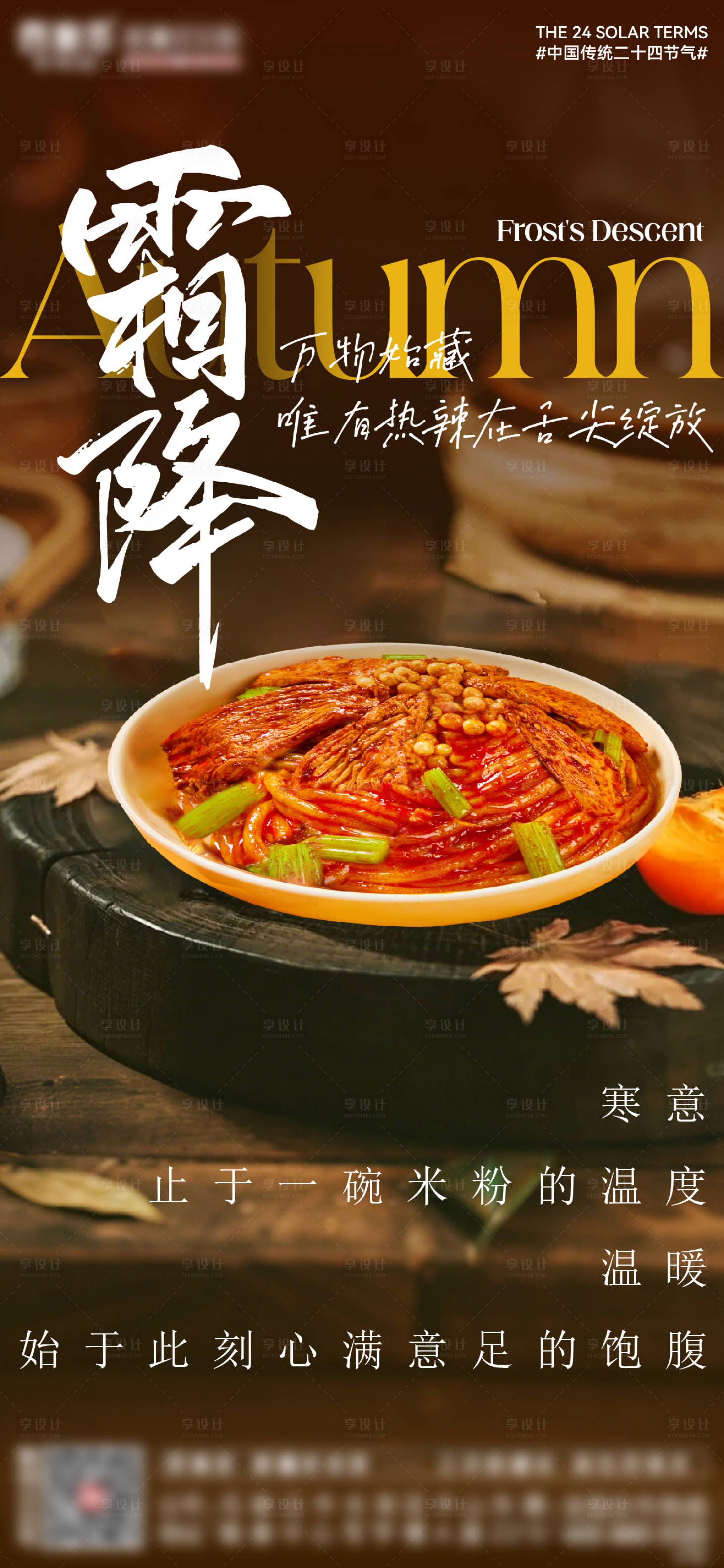 源文件下载【享设计】搜索编号：32270033613354667【新疆炒米粉霜降节气炒米粉朋友圈微海报】
