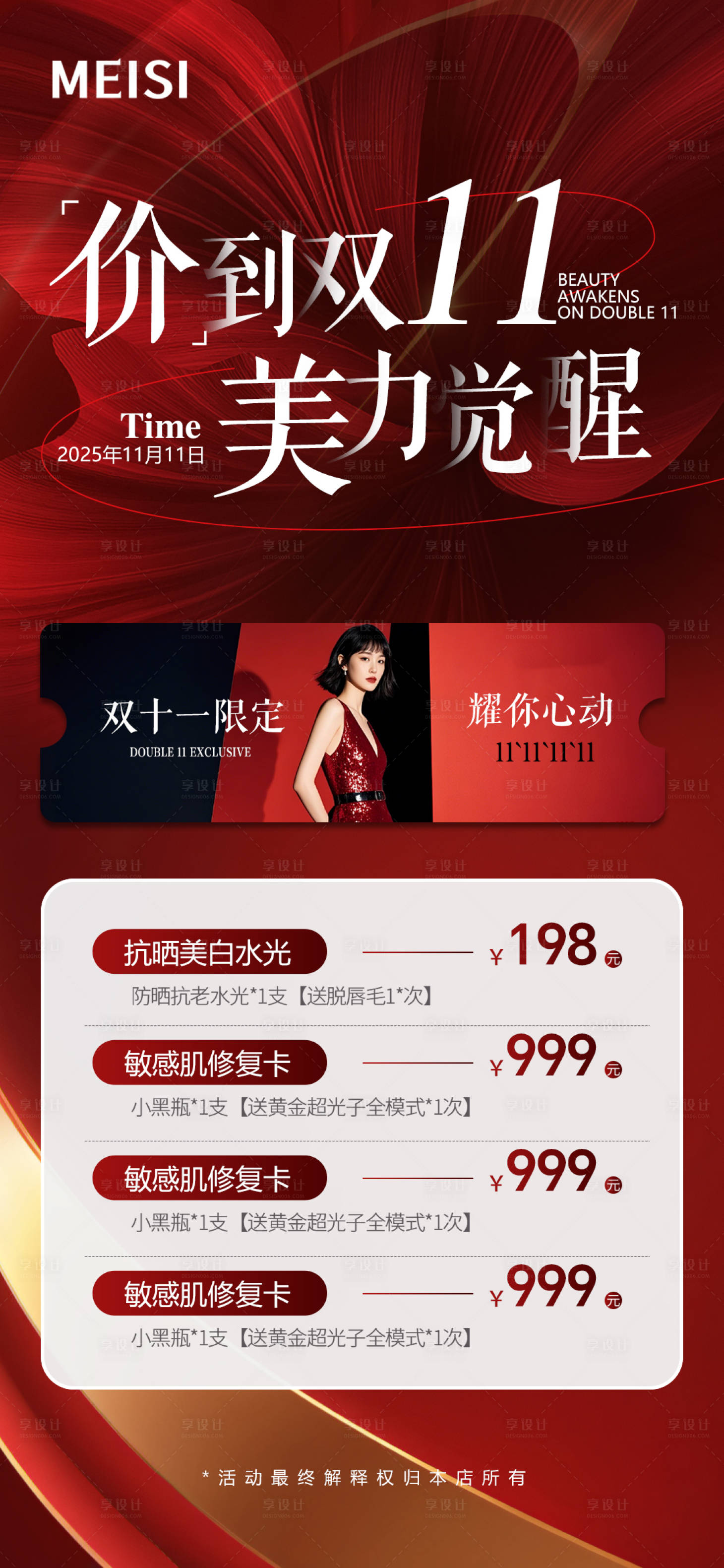 源文件下载【享设计】搜索编号：22740033556252473【美业双十一宣传海报】