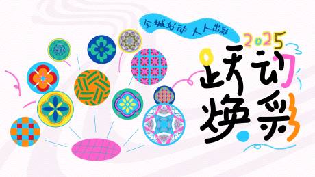 源文件下载【享设计】搜索编号：95230033784616965【跃动换彩】