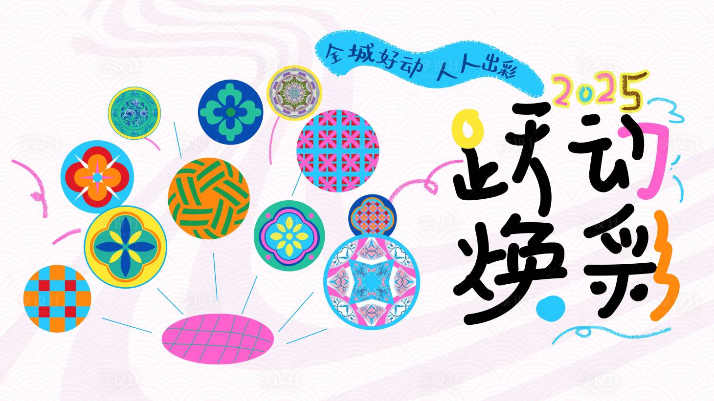 源文件下载【享设计】搜索编号：95230033784616965【跃动换彩】