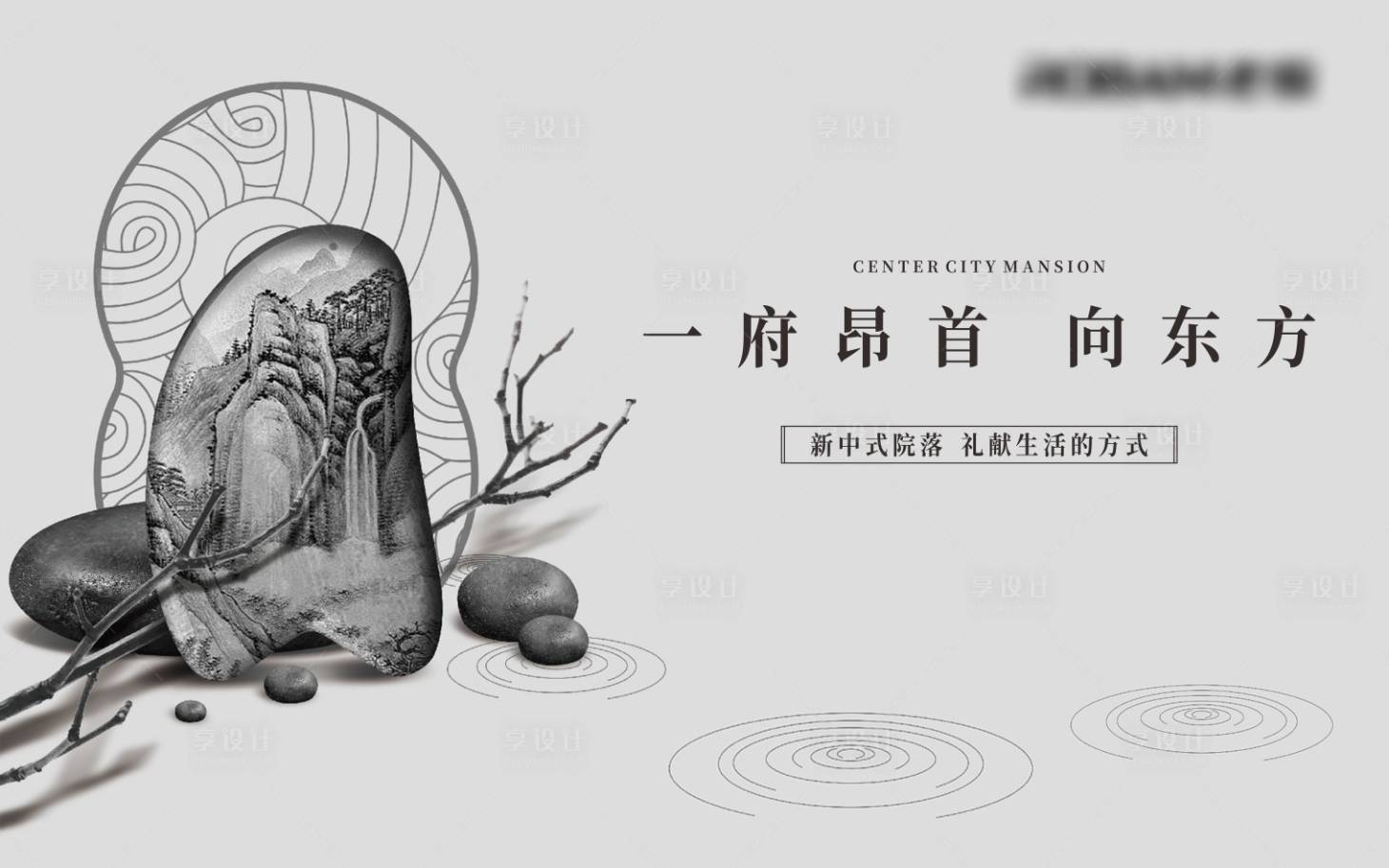 源文件下载【享设计】搜索编号：41530033772837477【地产东方院落中式主画面】