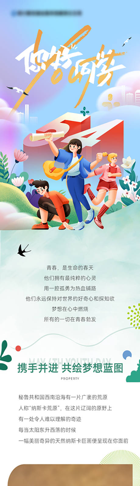 源文件下载【享设计】搜索编号：31980033771765352【五四青年节长图】