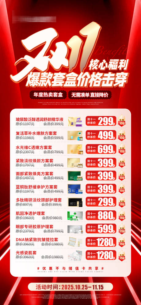 源文件下载【享设计】搜索编号：71170033741896087【双十一护肤产品活动海报】