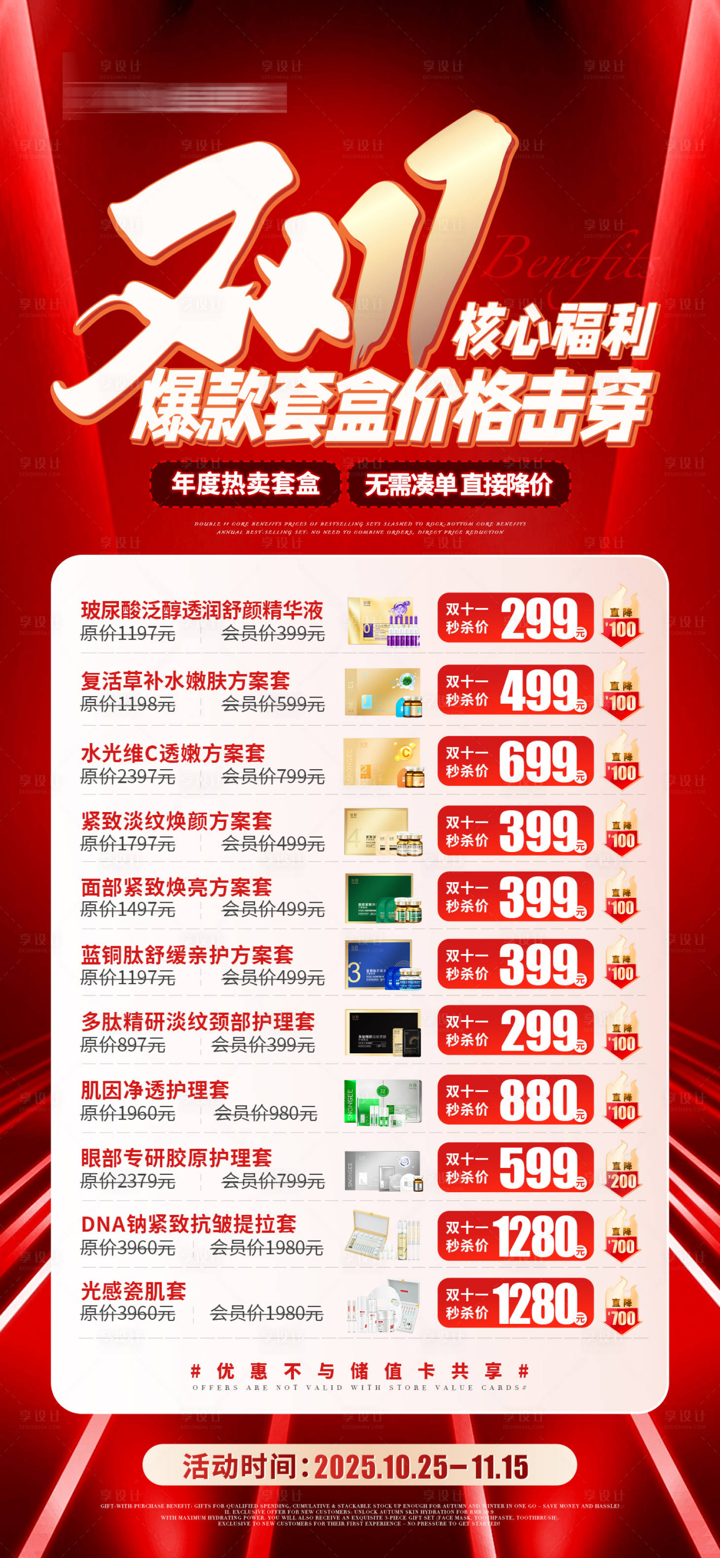 源文件下载【享设计】搜索编号：71170033741896087【双十一护肤产品活动海报】