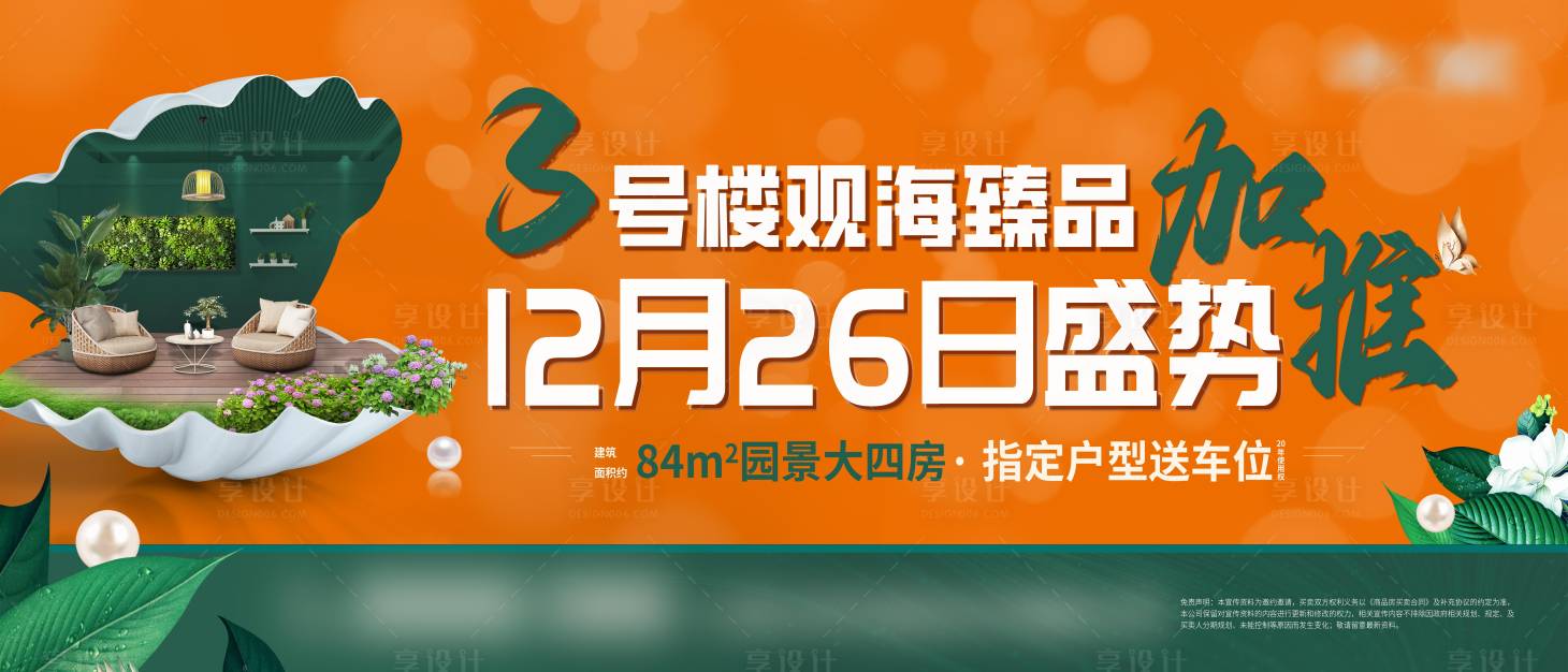 源文件下载【享设计】搜索编号：85240033440815929【地产加推主画面 】