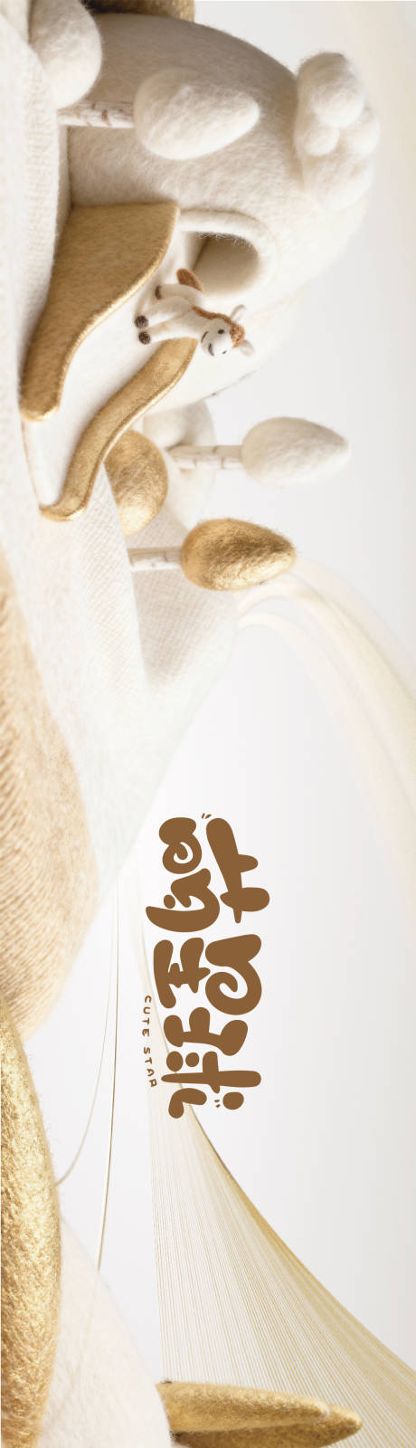 源文件下载【享设计】搜索编号：86190033795482239【AIGC儿童娱乐萌宝毛绒金属创长图海】