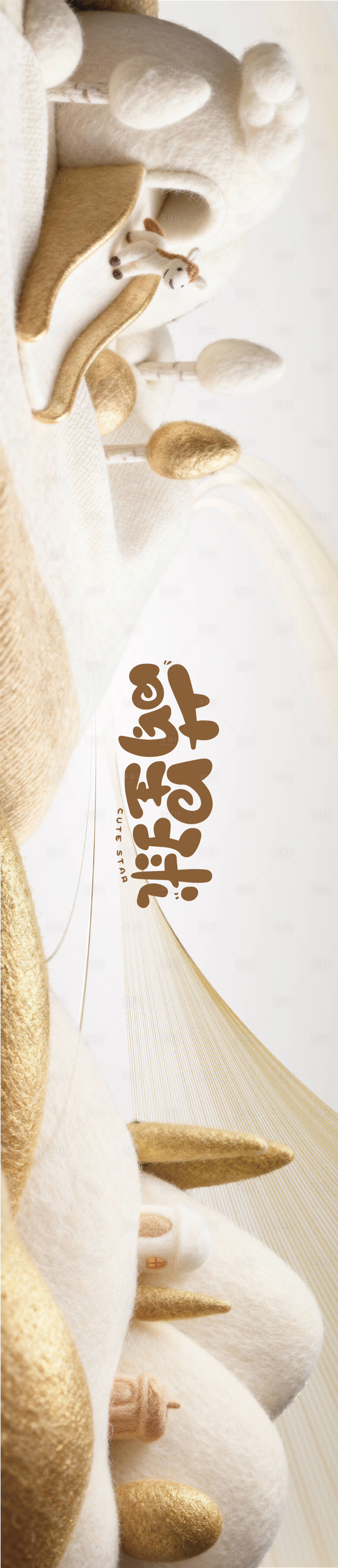 源文件下载【享设计】搜索编号：86190033795482239【AIGC儿童娱乐萌宝毛绒金属创长图海】