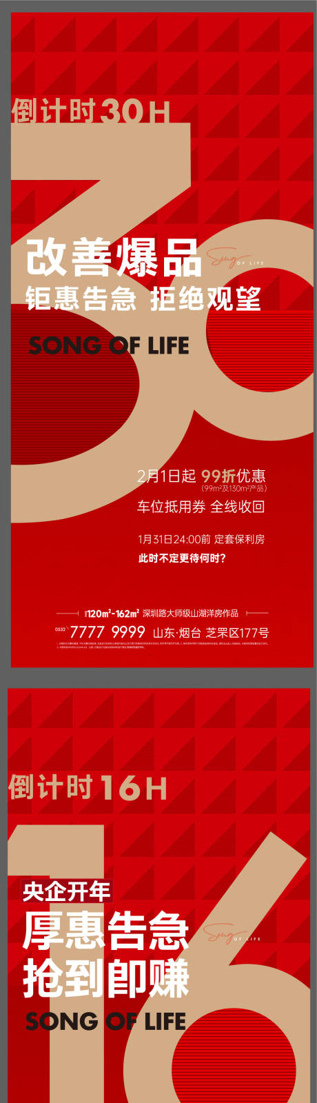 源文件下载【享设计】搜索编号：41900033731896363【地产优惠倒计时大字报刷屏】