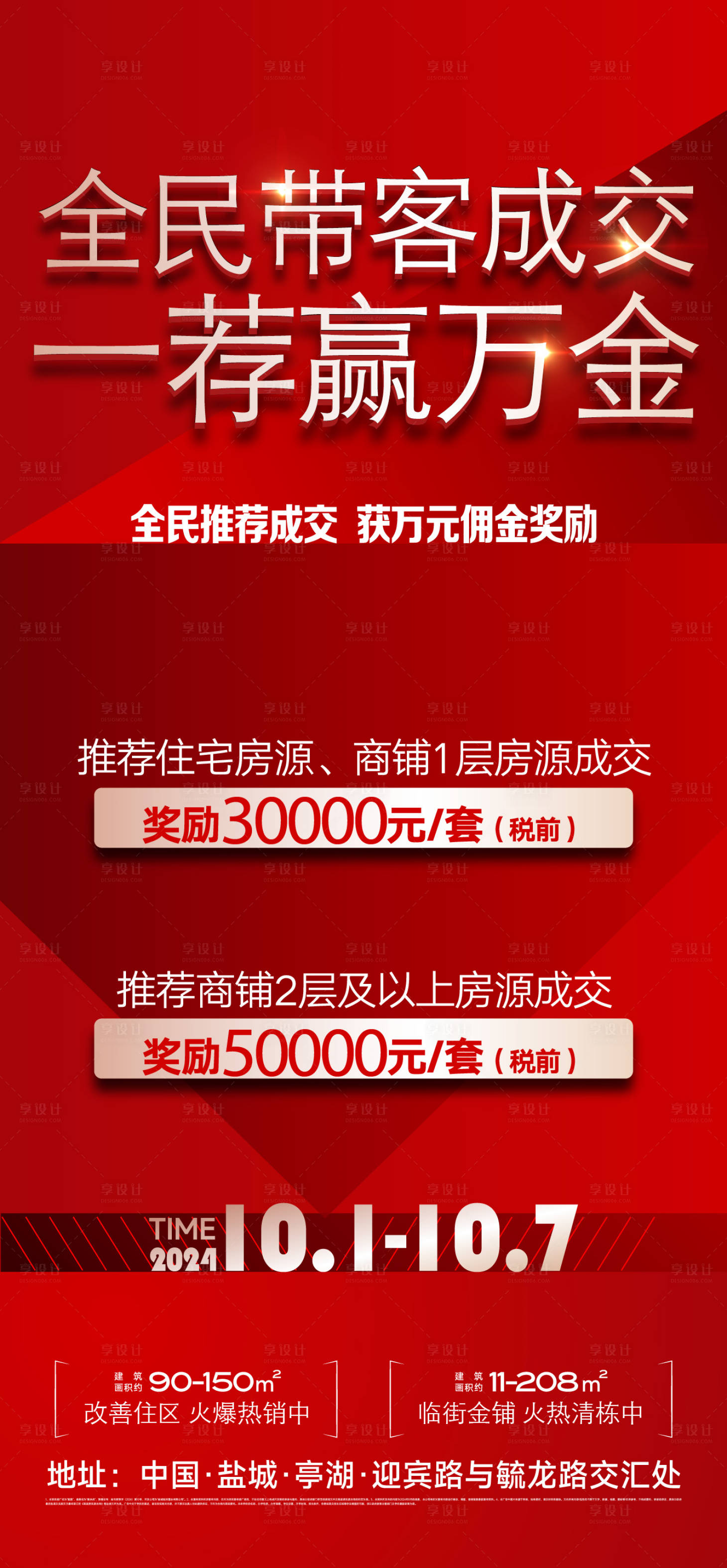 源文件下载【享设计】搜索编号：63960033392659996【地产热销开盘人气加推红金海报】