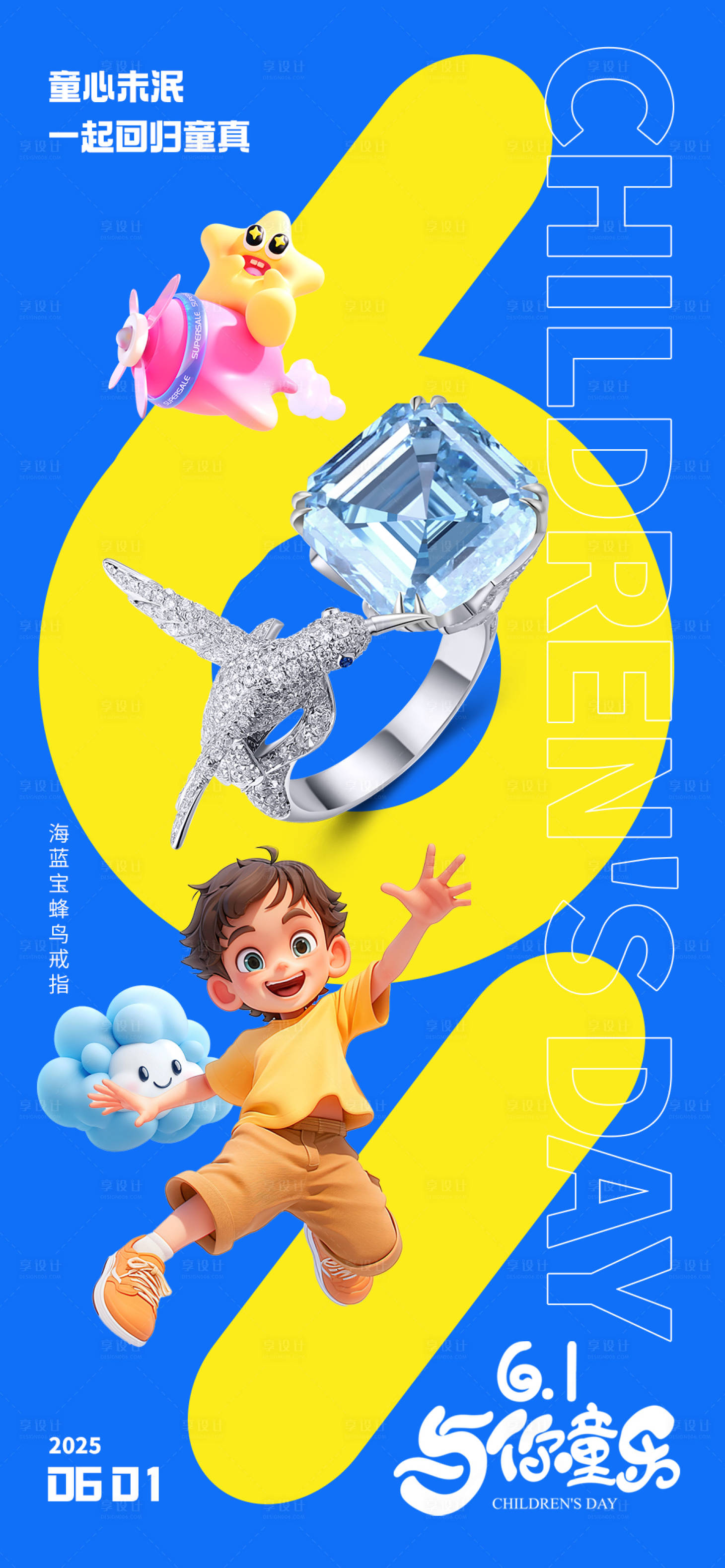 源文件下载【享设计】搜索编号：40770033646593072【儿童节海报】