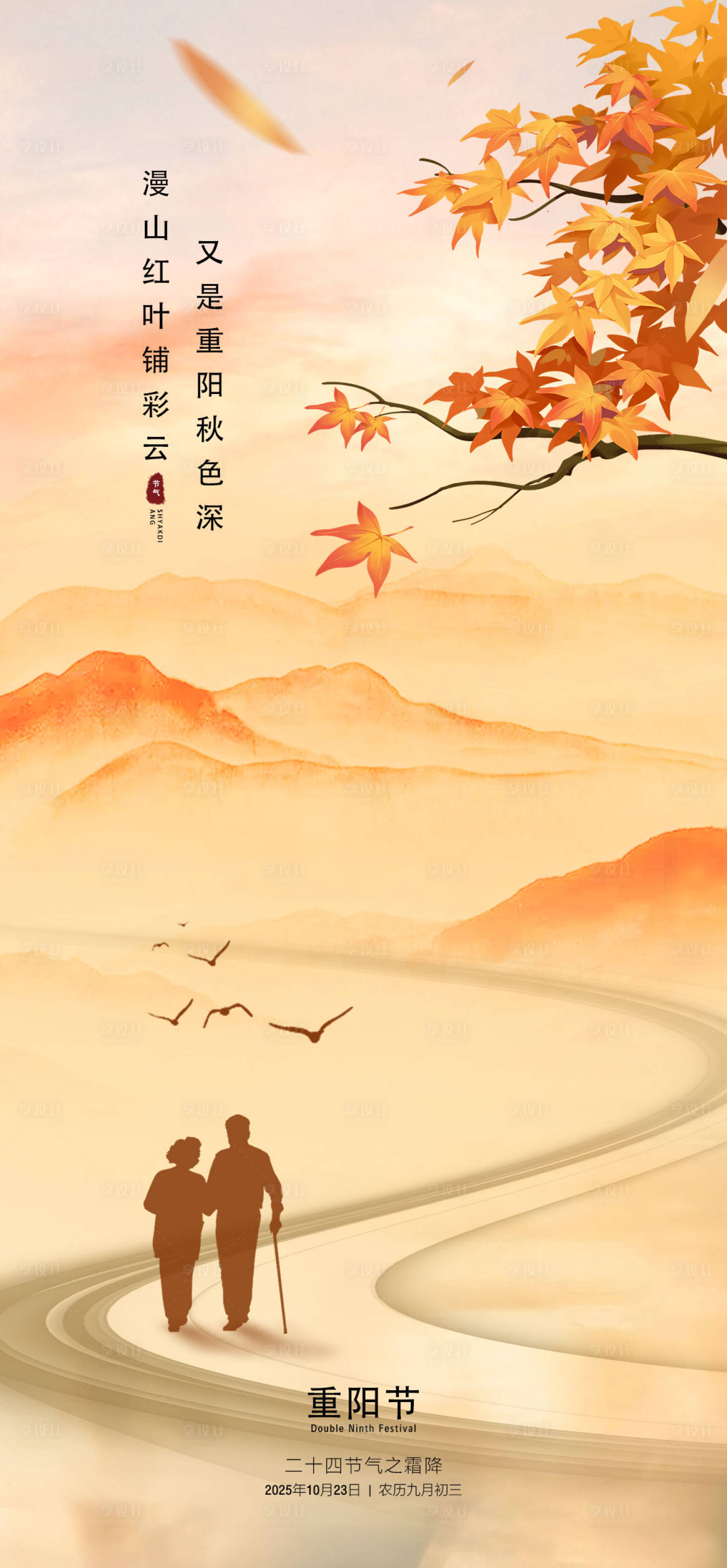 源文件下载【享设计】搜索编号：93900033707095569【重阳节海报】