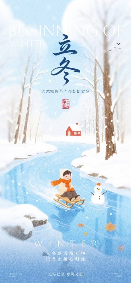 源文件下载【享设计】搜索编号：44040033474617003【立冬海报】