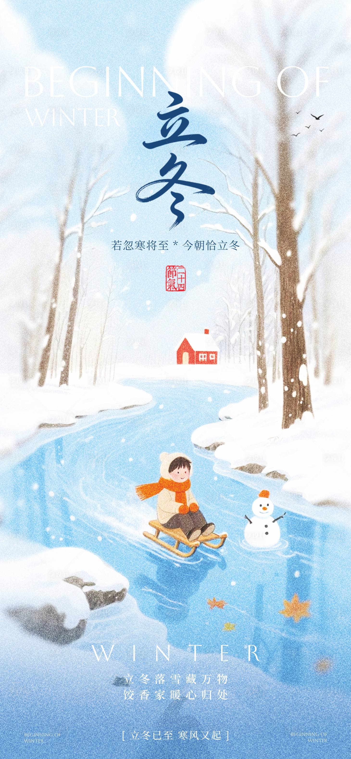 源文件下载【享设计】搜索编号：44040033474617003【立冬海报】