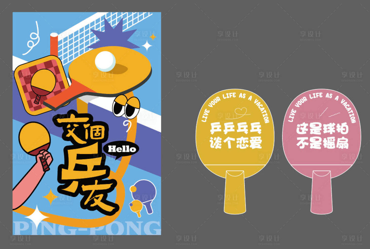 源文件下载【享设计】搜索编号：64020033726388801【乒乓球展板装饰】