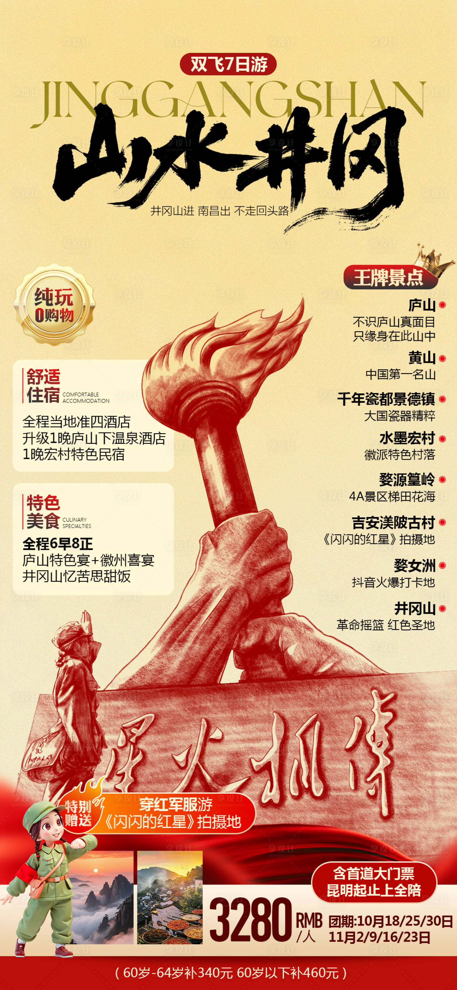 源文件下载【享设计】搜索编号：12640033680826205【山水井冈江西旅游海报】