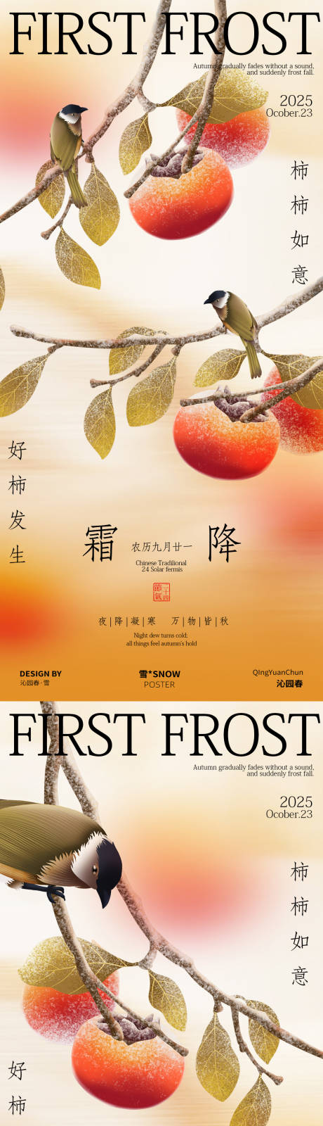 源文件下载【享设计】搜索编号：87650033488186814【霜降古风海报设计素材】