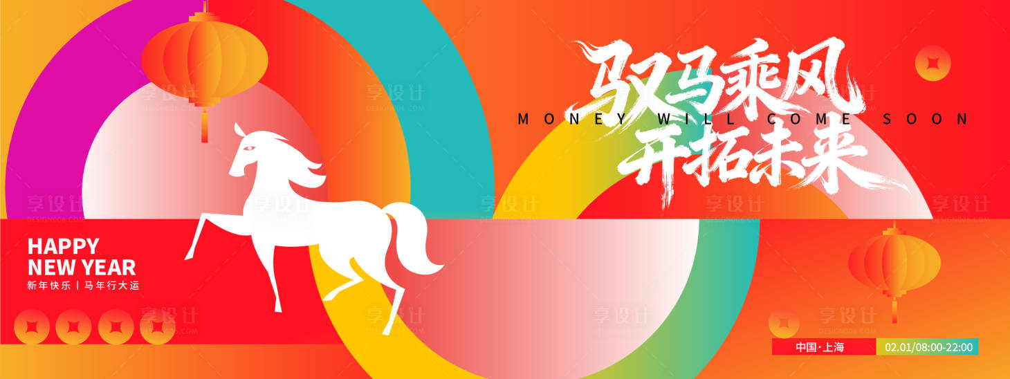 源文件下载【享设计】搜索编号：82930033661636200【2026驭马乘风开拓未来年会背景板】