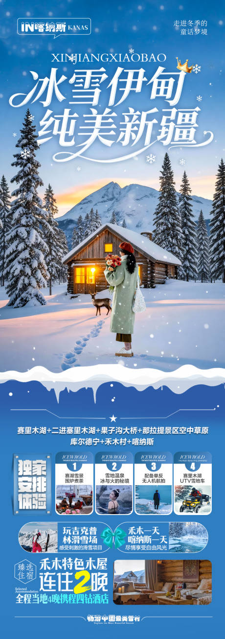 源文件下载【享设计】搜索编号：70390033685008187【新疆雪乡冬季冬天旅游海报】