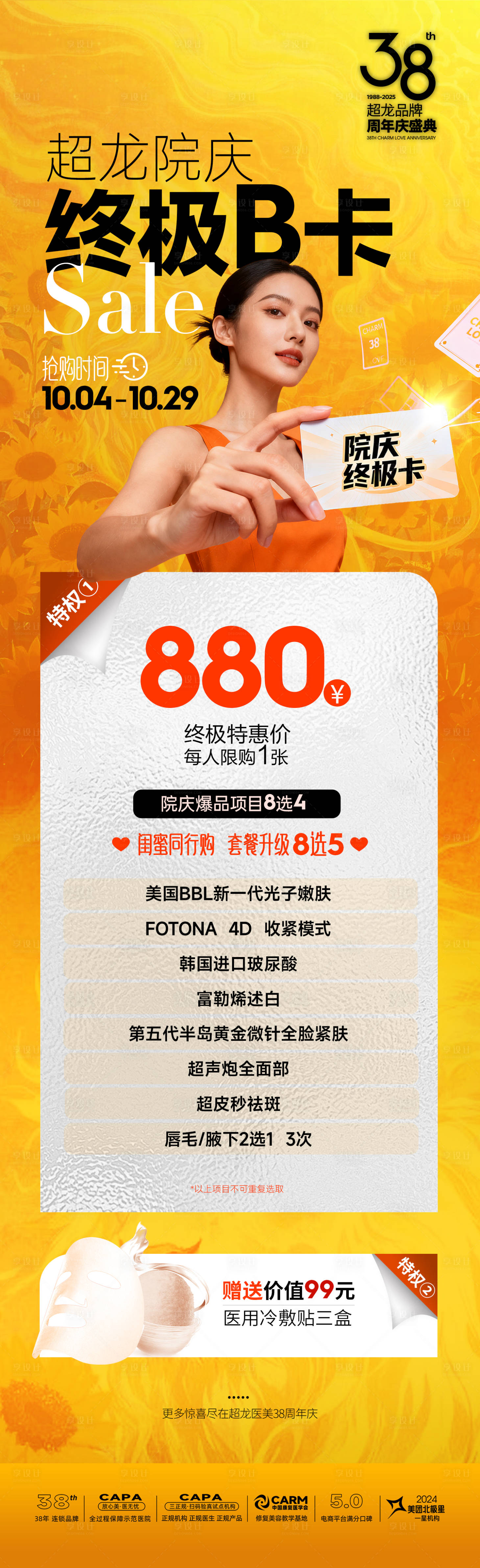 源文件下载【享设计】搜索编号：62220033385944668【国庆院庆店庆抢购终极卡项目】