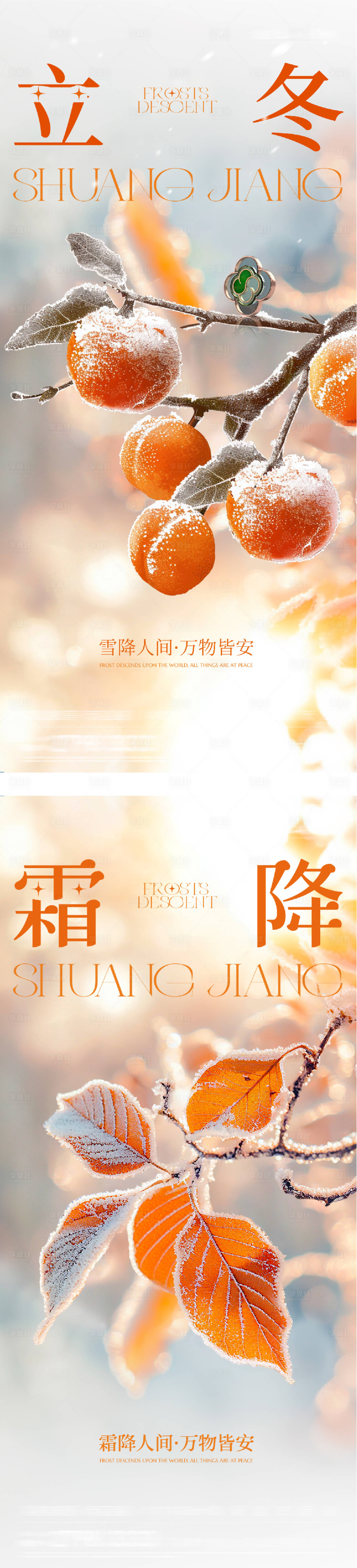 源文件下载【享设计】搜索编号：58720033577367107【地产霜降立冬质感意境海报】