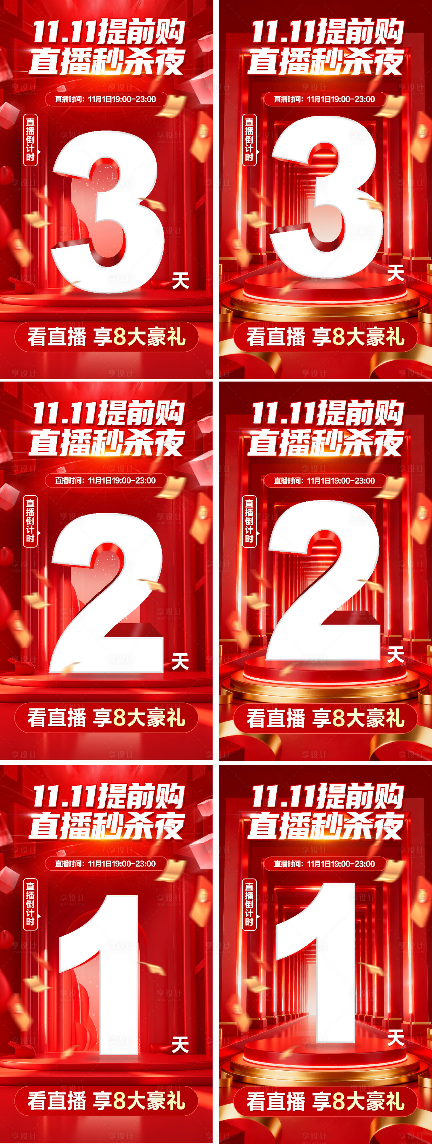 源文件下载【享设计】搜索编号：57820033671634891【双十一直播秒杀倒计时】