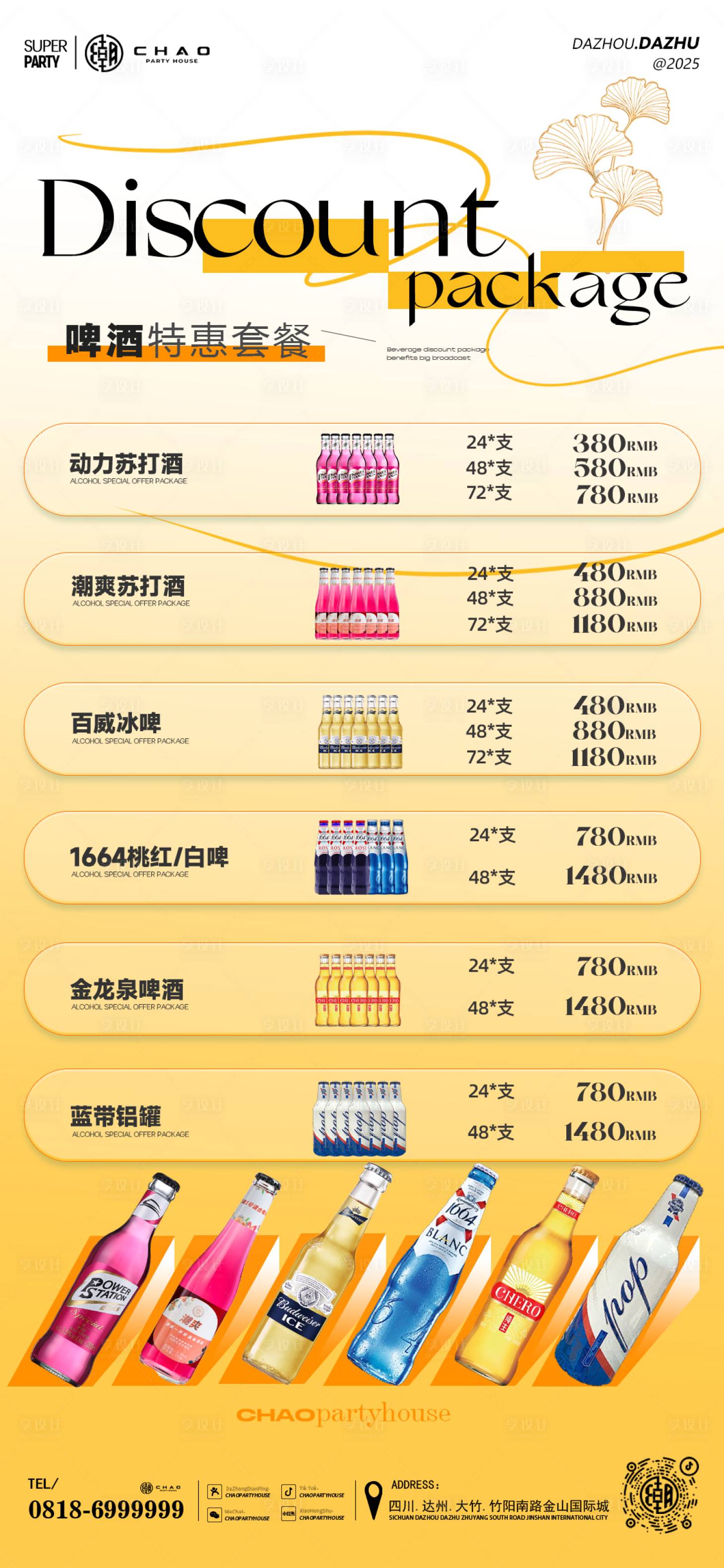 源文件下载【享设计】搜索编号：58800033430883569【酒水套餐】